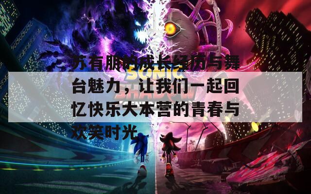 苏有朋的成长经历与舞台魅力，让我们一起回忆快乐大本营的青春与欢笑时光