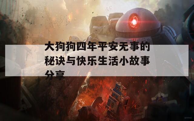 大狗狗四年平安无事的秘诀与快乐生活小故事分享