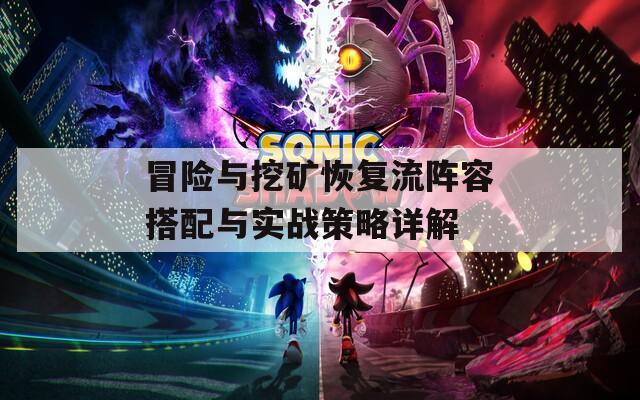 冒险与挖矿恢复流阵容搭配与实战策略详解