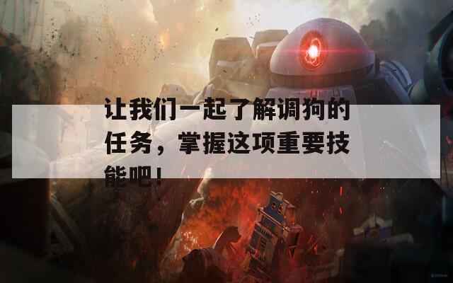 让我们一起了解调狗的任务，掌握这项重要技能吧！