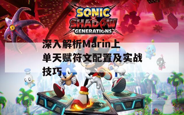 深入解析Marin上单天赋符文配置及实战技巧