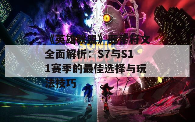 《英雄联盟》亚索符文全面解析：S7与S11赛季的最佳选择与玩法技巧