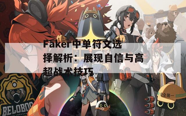 Faker中单符文选择解析：展现自信与高超战术技巧