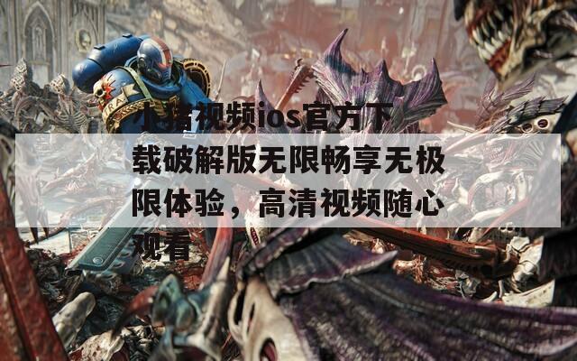 小猪视频ios官方下载破解版无限畅享无极限体验，高清视频随心观看