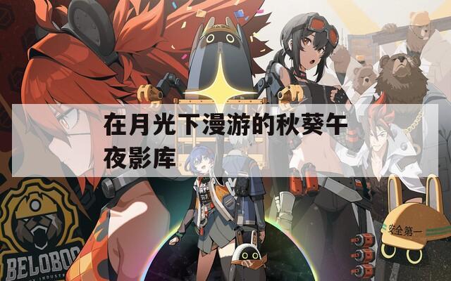 在月光下漫游的秋葵午夜影库