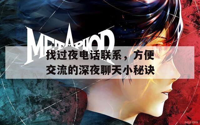 找过夜电话联系，方便交流的深夜聊天小秘诀