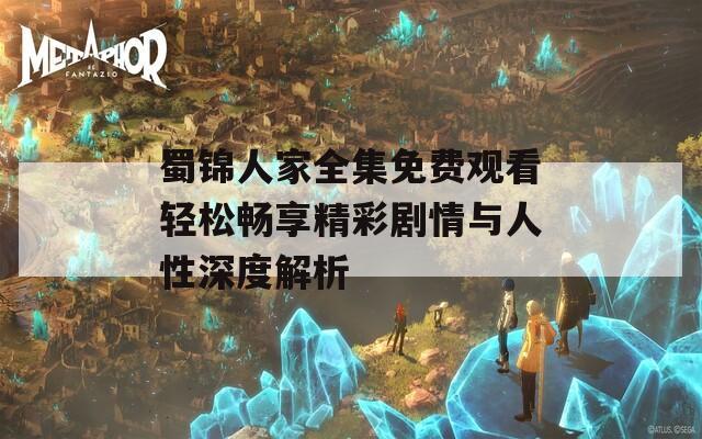 蜀锦人家全集免费观看轻松畅享精彩剧情与人性深度解析