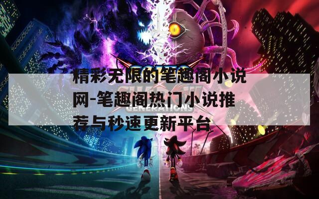 精彩无限的笔趣阁小说网-笔趣阁热门小说推荐与秒速更新平台