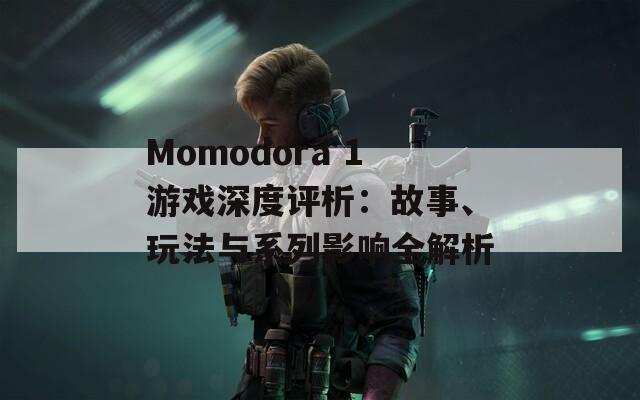 Momodora 1游戏深度评析：故事、玩法与系列影响全解析