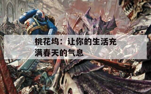 桃花坞：让你的生活充满春天的气息