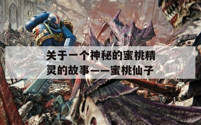 关于一个神秘的蜜桃精灵的故事——蜜桃仙子