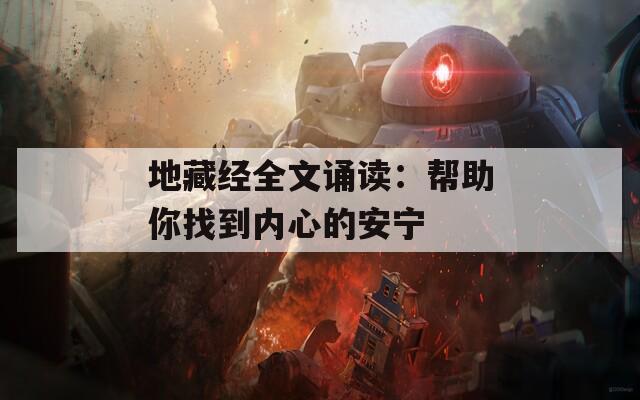 地藏经全文诵读：帮助你找到内心的安宁