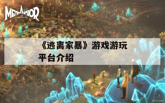 《逃离家暴》游戏游玩平台介绍
