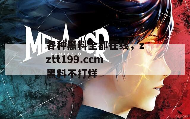 各种黑料全都在线，zztt199.ccm黑料不打烊