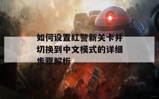 如何设置红警新关卡并切换到中文模式的详细步骤解析