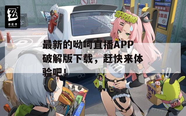 最新的呦呵直播APP破解版下载，赶快来体验吧！