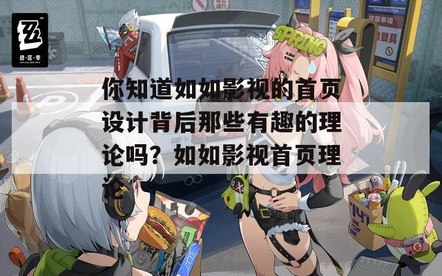 你知道如如影视的首页设计背后那些有趣的理论吗？如如影视首页理论
