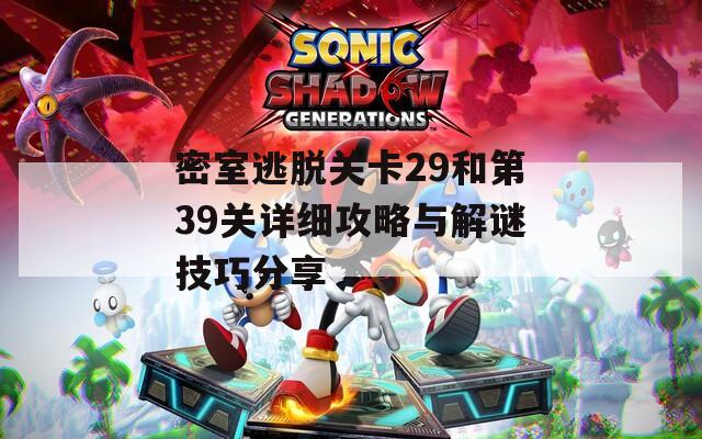 密室逃脱关卡29和第39关详细攻略与解谜技巧分享