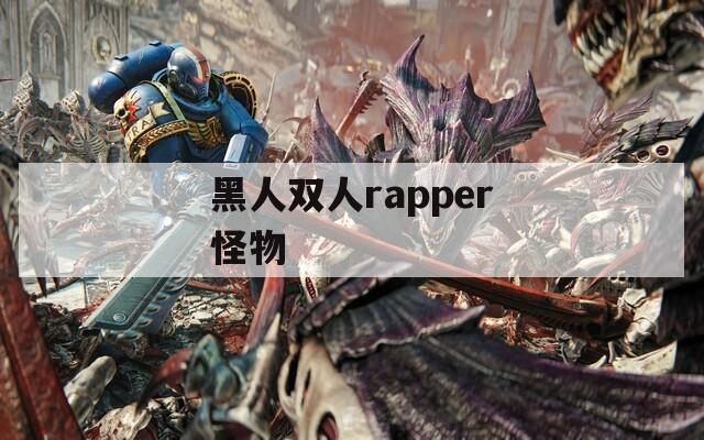 黑人双人rapper怪物