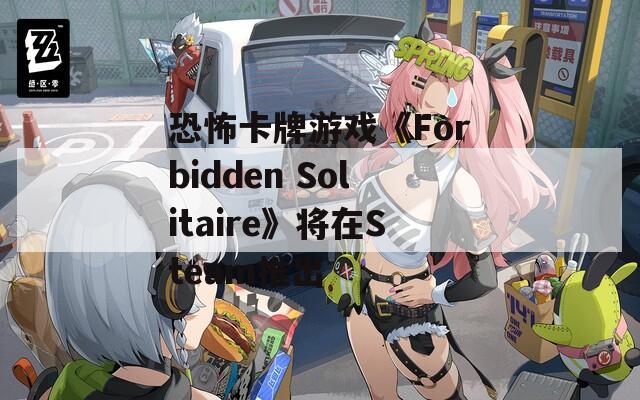 恐怖卡牌游戏《Forbidden Solitaire》将在Steam推出