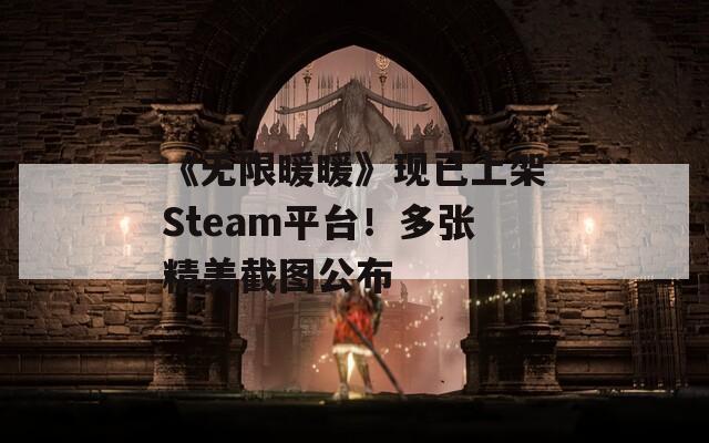《无限暖暖》现已上架Steam平台！多张精美截图公布