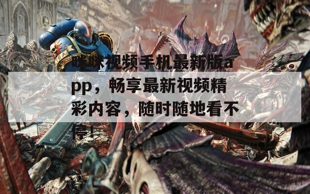 咪咪视频手机最新版app，畅享最新视频精彩内容，随时随地看不停！