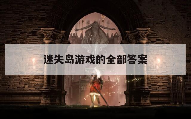迷失岛游戏的全部答案