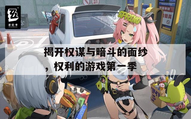 揭开权谋与暗斗的面纱，权利的游戏第一季