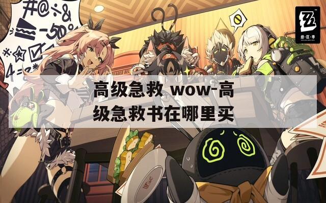 高级急救 wow-高级急救书在哪里买