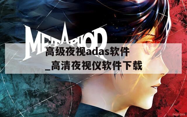 高级夜视adas软件_高清夜视仪软件下载