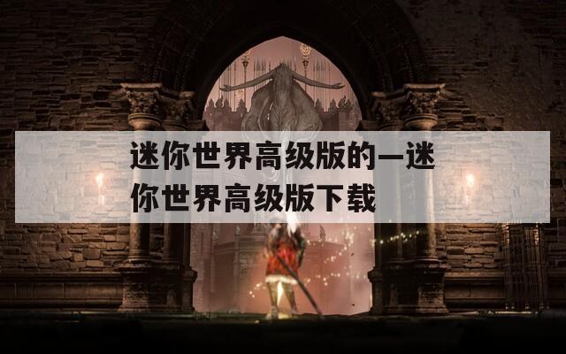 迷你世界高级版的—迷你世界高级版下载