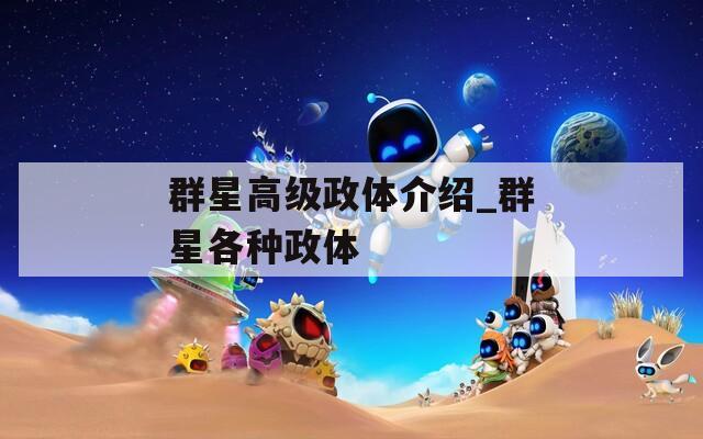 群星高级政体介绍_群星各种政体