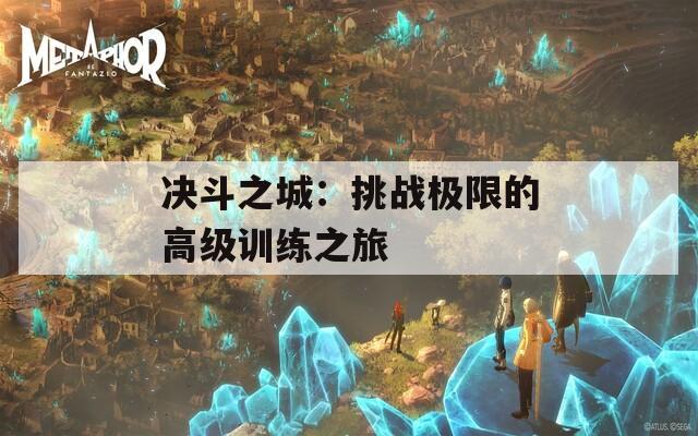 决斗之城：挑战极限的高级训练之旅
