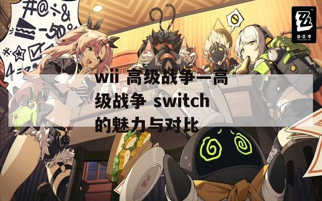 wii 高级战争—高级战争 switch的魅力与对比